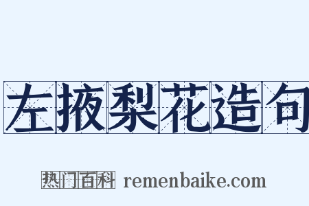 左掖梨花造句是什么意思的图片